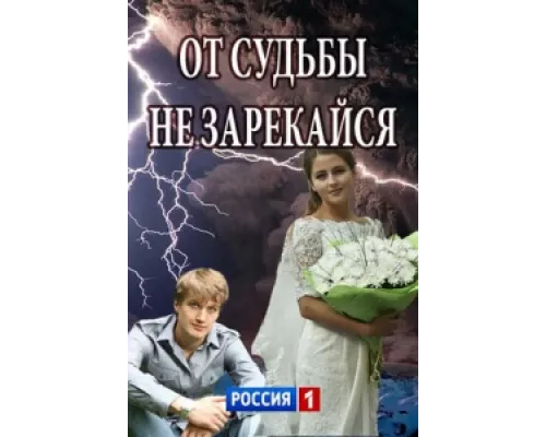От судьбы не зарекайся  сериал смотреть