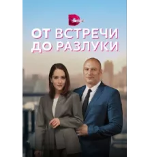 От встречи до разлуки ( 2022)