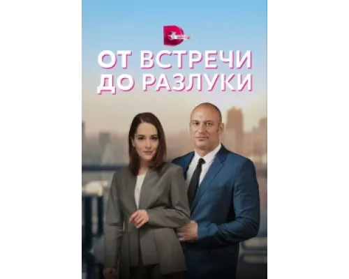 От встречи до разлуки  сериал смотреть