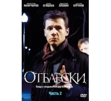 Отблески ( 2009)