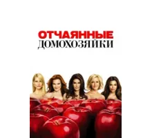 Отчаянные домохозяйки ( 2004)