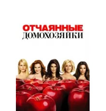Отчаянные домохозяйки ( 2004)