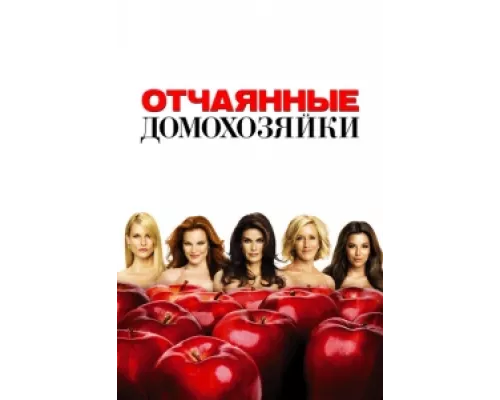 Отчаянные домохозяйки  сериал смотреть