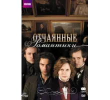 Отчаянные романтики ( 2009)