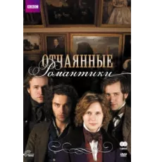 Отчаянные романтики ( 2009)