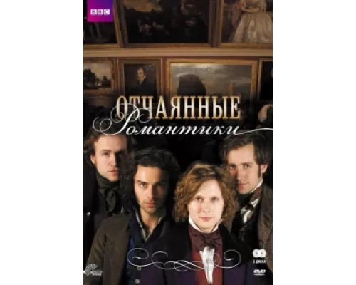 Отчаянные романтики сериал смотреть Отчаянные романтики сериал смотреть