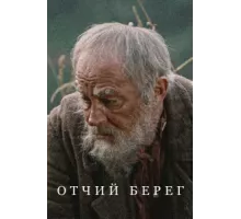 Отчий берег ( 2017)