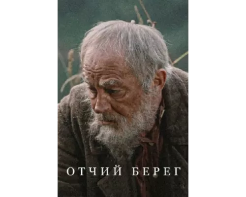 Отчий берег сериал смотреть Отчий берег сериал смотреть