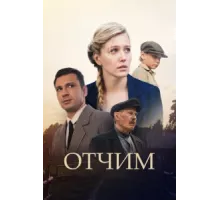 Отчим ( 2018)