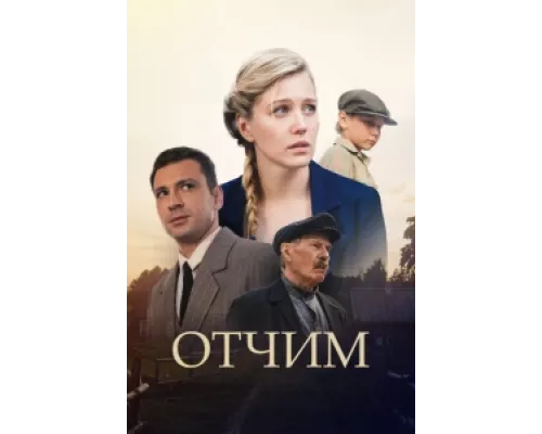 Отчим сериал смотреть Отчим сериал смотреть