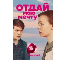 Отдай мою мечту ( 2018)