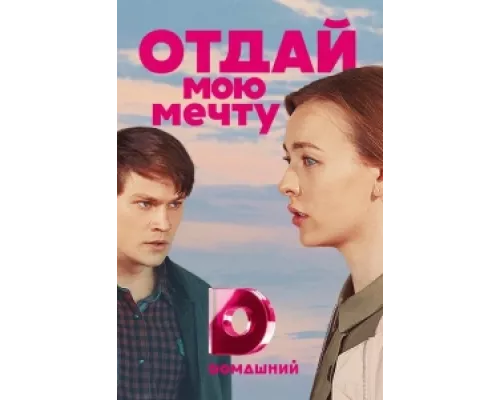 Отдай мою мечту  сериал смотреть