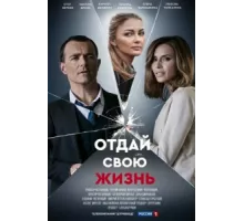 Отдай свою жизнь ( 2020)