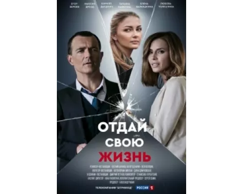 Отдай свою жизнь сериал смотреть Отдай свою жизнь сериал смотреть