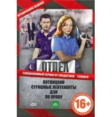 Отдел ( 2010)
