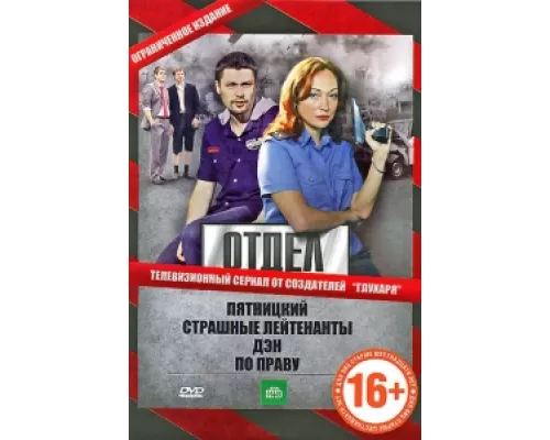 Отдел  сериал смотреть