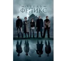Отель «Феникс» ( 2021)