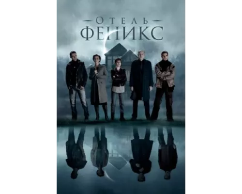 Отель «Феникс»  сериал смотреть