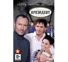 Отель «Президент» ( 2012)