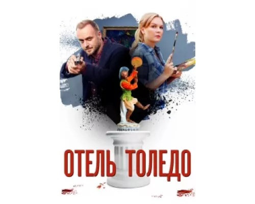 Отель «Толедо» сериал смотреть Отель «Толедо» сериал смотреть