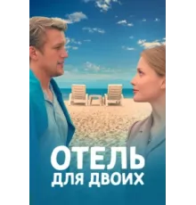 Отель для двоих ( 2023)
