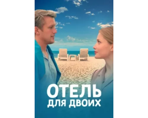 Отель для двоих  сериал смотреть