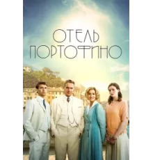 Отель Портофино ( 2022)