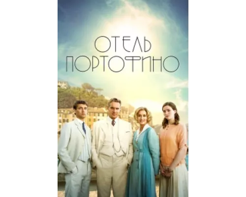 Отель Портофино сериал смотреть Отель Портофино сериал смотреть