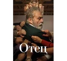 Отец ( 2022)