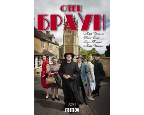 Отец Браун сериал смотреть Отец Браун сериал смотреть