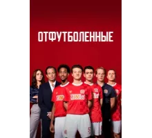 Отфутболенные ( 2020)