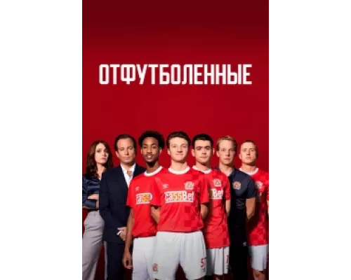 Отфутболенные  сериал смотреть