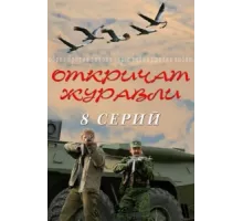 Откричат журавли ( 2009)
