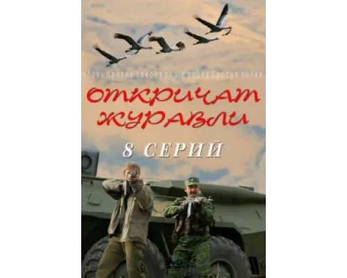 Откричат журавли сериал смотреть Откричат журавли сериал смотреть