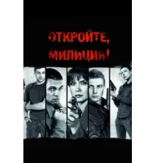 Откройте, милиция ( 2009)