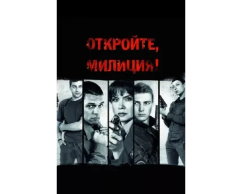 Откройте, милиция  сериал смотреть