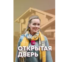 Открытая дверь ( 2021)