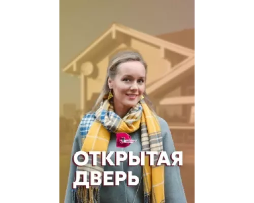 Открытая дверь сериал смотреть Открытая дверь сериал смотреть