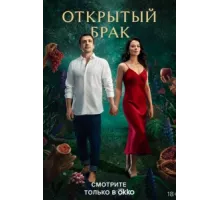 Открытый брак ( 2023)