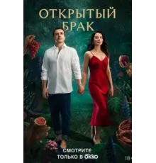 Открытый брак ( 2023)