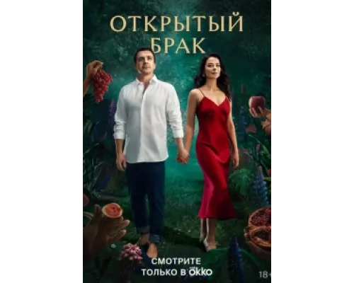 Открытый брак  сериал смотреть