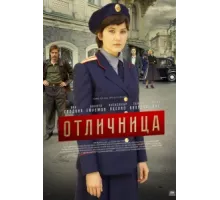 Отличница ( 2017)