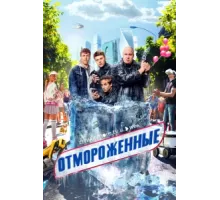 Отмороженные ( 2023)