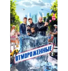 Отмороженные ( 2023)