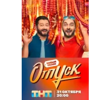 Отпуск ( 2021)