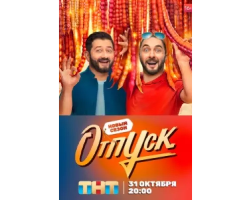 Отпуск  сериал смотреть