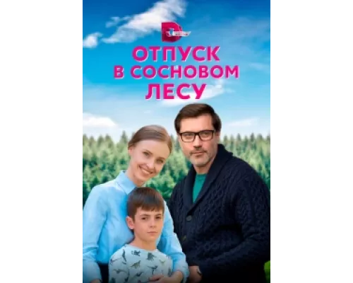 Отпуск в сосновом лесу  сериал смотреть