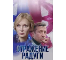 Отражение радуги ( 2019)