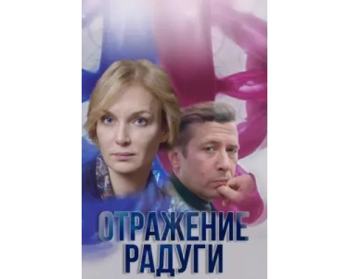 Отражение радуги  сериал смотреть