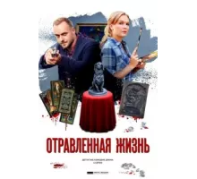 Отравленная жизнь ( 2018)